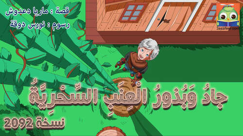 Book cover of جادُ وَبُذورُ الْعِنَبِ السِّحْرِيَّةُ