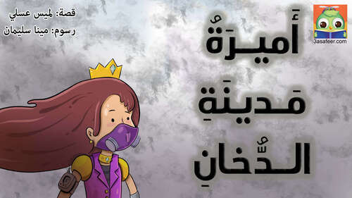 Book cover of أَميرَةُ مَدينَةِ الدُّخانِ