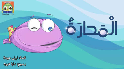 Book cover of الْمَحارَةُ