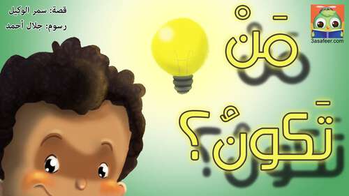 Book cover of مَنْ تَكونُ؟