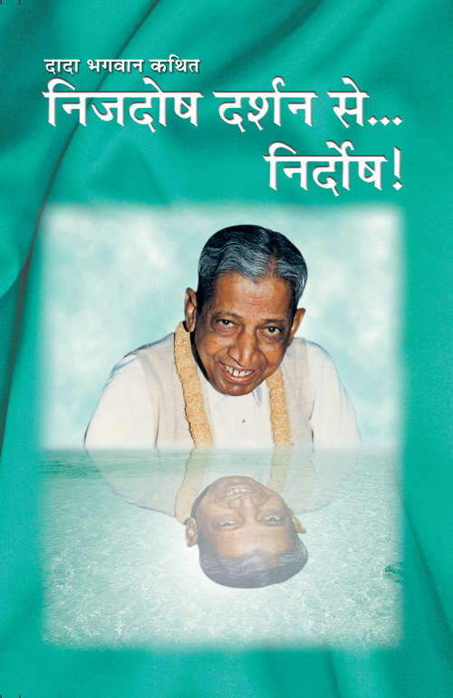 Book cover of Nijdosh Darshan se Nirdosh!: निजदोष दर्शन से... निर्दोष!