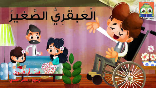 Book cover of الْعَبقَرِيُّ الصَّغيرُ