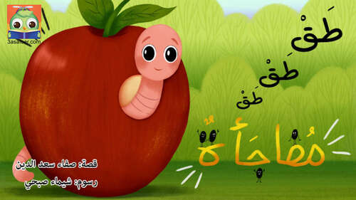 Book cover of طَقْ، طَقْ، طَقْ... مُفاجَأَةٌ!
