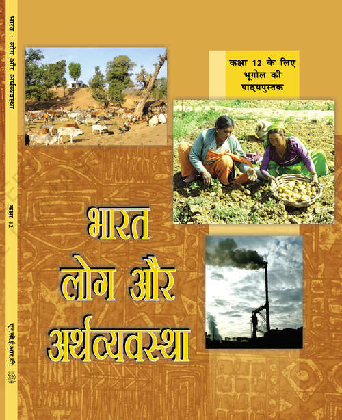 Book cover of Bharat Log Aur Arthavyavstha (Bhugol) Class 12 - NCERT: भारत लोग और अर्थव्यवस्था 12वीं कक्षा (October 2019)