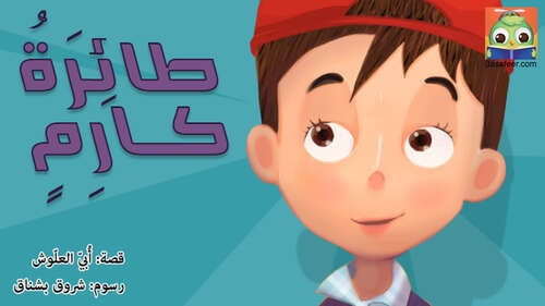 Book cover of طائِرَةُ كارِمٍ