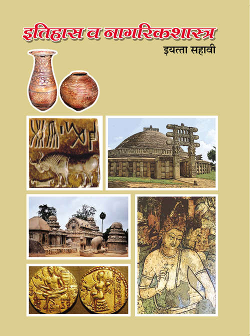 Book cover of Itihas va Nagrikshstra class 6 - Maharashtra Board: इतिहास व नागरिकशास्त्र इयत्ता सहावी - महाराष्ट्र बोर्ड