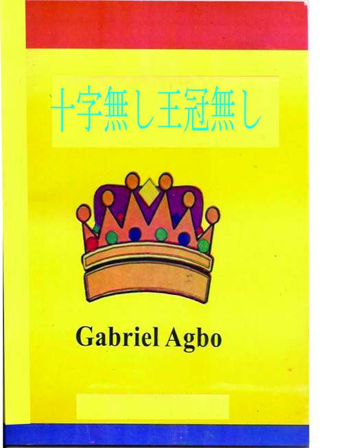 Book cover of 十字無し王冠無し