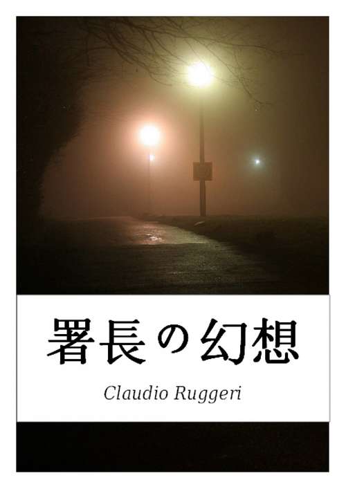 Book cover of 署長の幻想