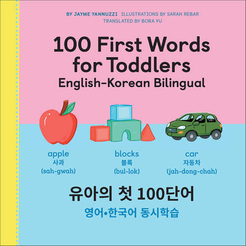 Book cover of 100 First Words for Toddlers: English-Korean Bilingual (100 First Words)