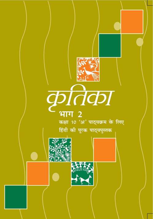 Book cover of Kritika Bhag 2 class 10 - NCERT: कृतिका भाग 2 10वीं  कक्षा - एनसीईआरटी (2019)