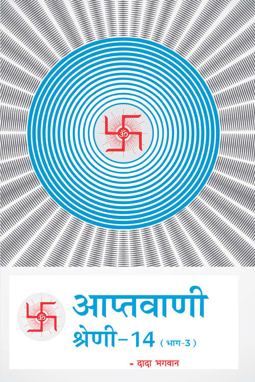 Book cover of Aptavani Shreni-14 (Bhaag-3): आप्तवाणी-श्रेणी-१४ (भाग -३)