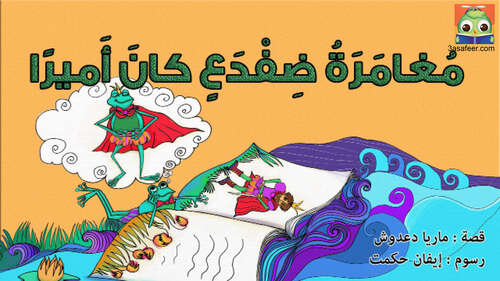 Book cover of مُغامَرَةُ ضِفْدَعٍ كانَ أَميرًا