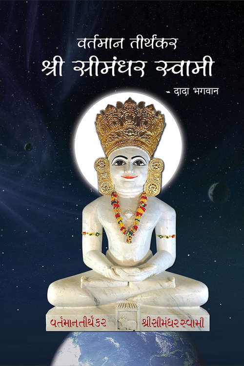Book cover of Vartaman Tirthankar Shree Simandhar Swami: वर्तमान तीर्थकर श्री सीमंधर स्वामी