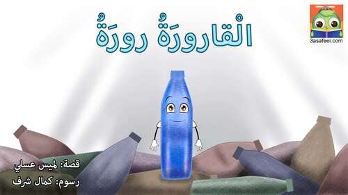 Book cover of الْقارورَةُ رورَةُ