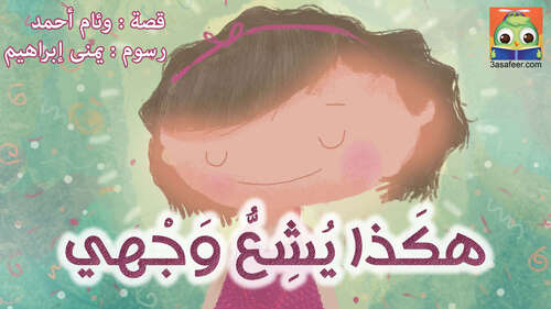 Book cover of هكَذا يُشِعُّ وَجْهي