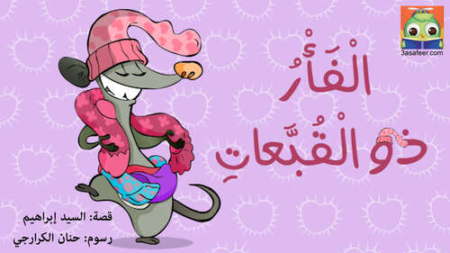 Book cover of الْفَأْرُ ذو الْقُبَّعاتِ