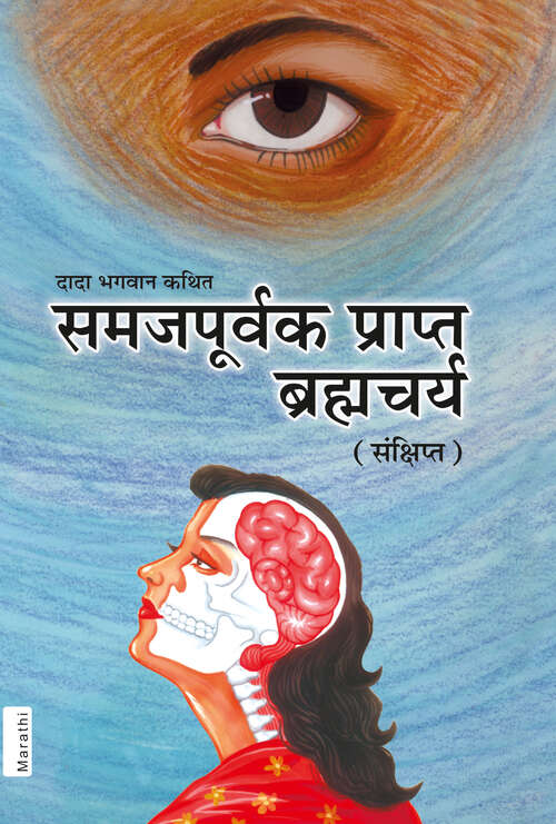Book cover of Samajpurvak prapt Brahmcharya (Sankshipt): समजपूर्वक प्राप्त ब्रह्मचर्य (संक्षिप्त)