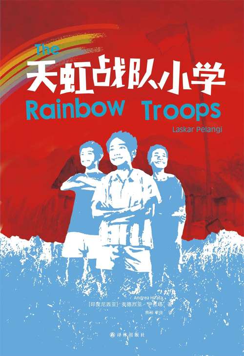 Book cover of Rainbow Troops (Mandarin Edition)