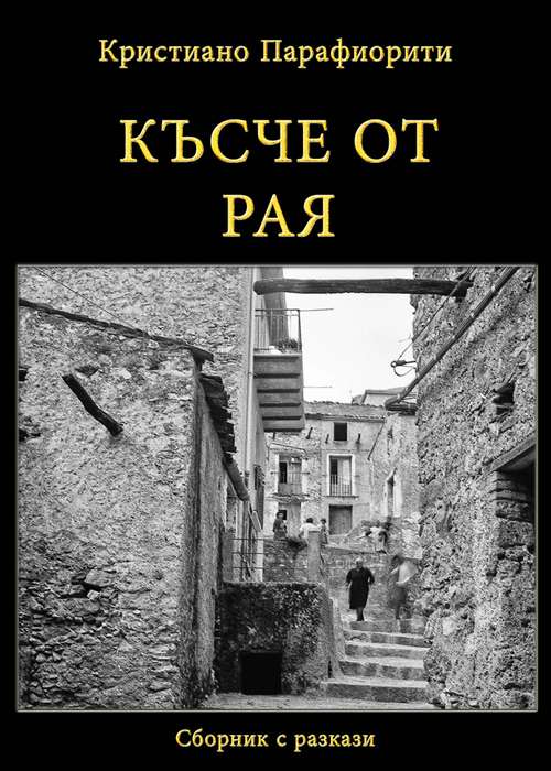 Book cover of Късче от рая