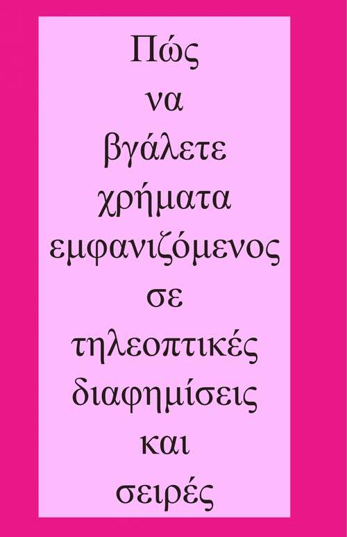 Book cover of Πώς να βγάλετε χρήματα εμφανιζόμενος σε τηλεοπτικές διαφημίσεις και σειρές (Levine's Guide To Knives And Their Values Ser.)