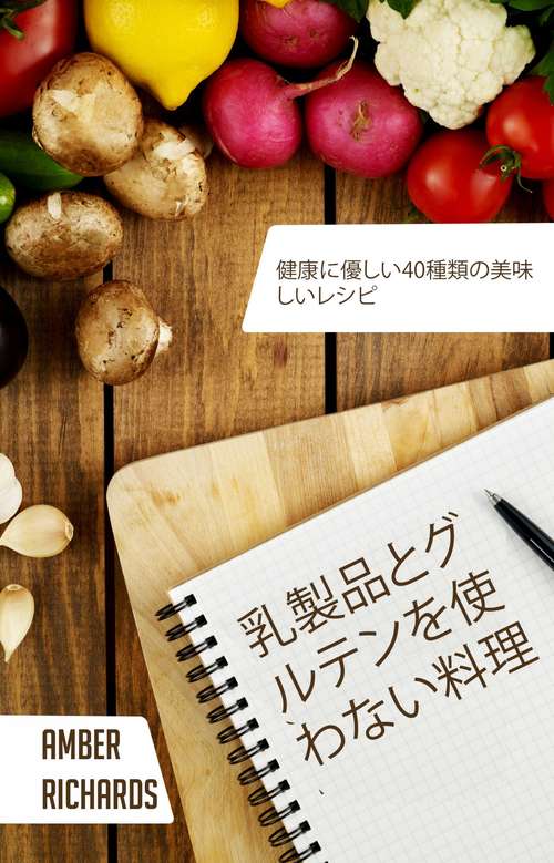 Book cover of 乳製品とグルテンを使わない料理