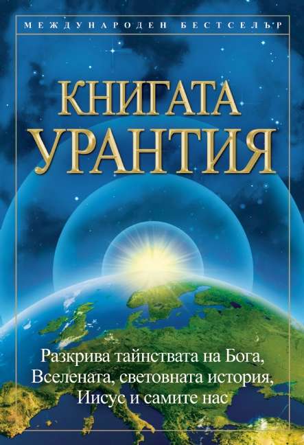 Book cover of Книгата Урантия