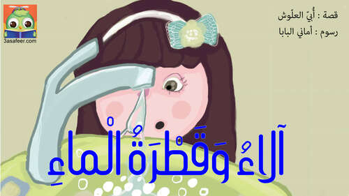 Book cover of ألاء وقطرة الماء
