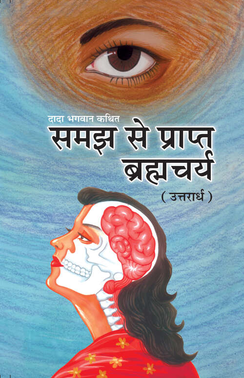 Book cover of Samaj se prapat Brahmcharya (Uttaradh): समझ से प्राप्त ब्रह्मचर्य (उत्तरार्ध)