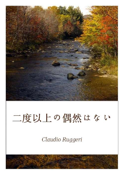 Book cover of 二度以上の偶然はない