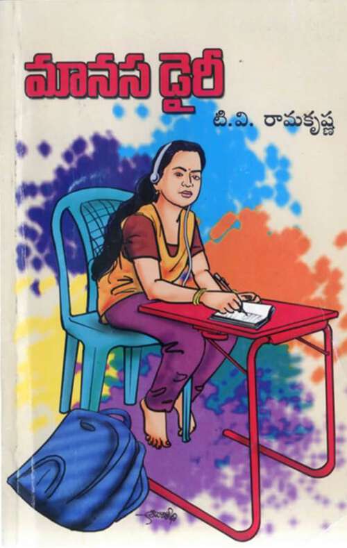 Book cover of Manasa Diary: మానస డైరీ