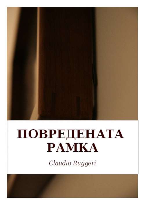 Book cover of Повредената Pамка