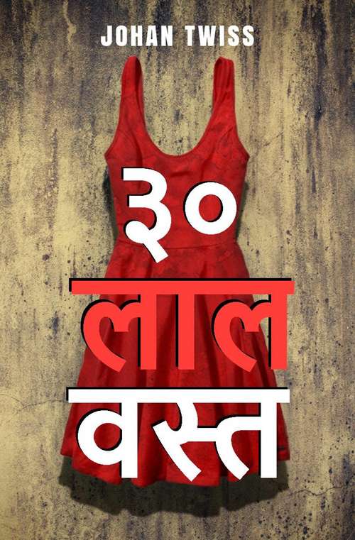 Book cover of ३० लाल वस्त्र      रचयिता: योहैन ट्विस