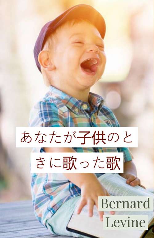 Book cover of あなたが子供のときに歌った歌
