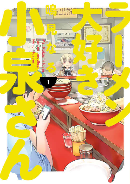 Book cover of Ms. Koizumi Loves Ramen Noodles Volume 1