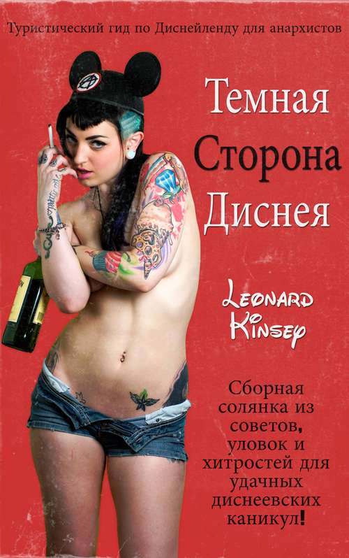 Book cover of Темная Сторона Диснея