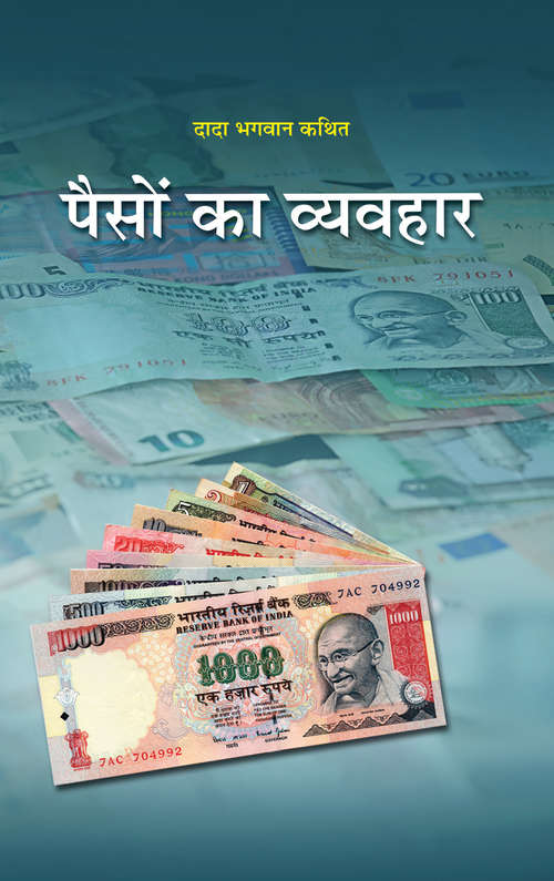 Book cover of Paiso Ka Vyvahaar (Sanxipt): पैसों का व्यवहार (संक्षिप्त)