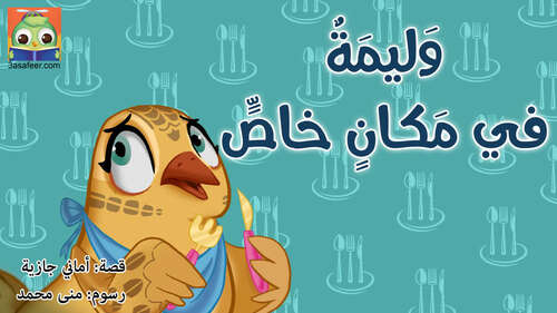 Book cover of وليمة فى مكان خاص