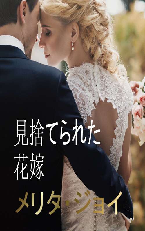 Book cover of 見捨てられた花嫁