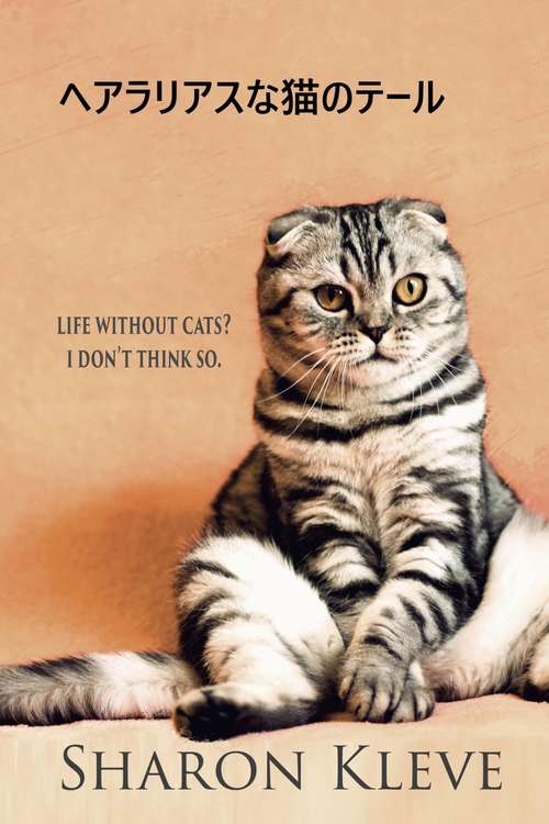 Book cover of ヘアラリアスな猫のテール: 猫がいない生活？そんなこと考えられません。