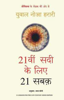 Book cover of 21vi Sadi ke Liye 21 Sabak: २१वीं सदी के लिए २१ सबक़