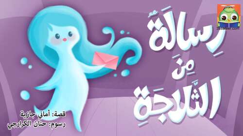 Book cover of رِسالَةٌ مِنَ الثَّلّاجَةِ