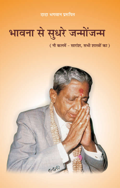 Book cover of Bhavna Se Sudhare Janmo Janam: भावना से सुधरे जन्मोंजन्म