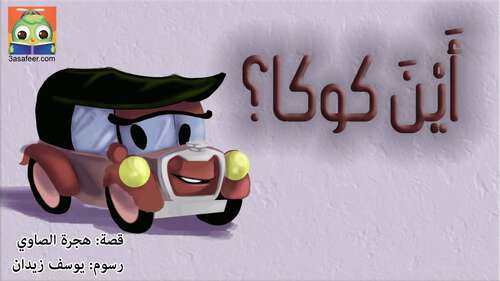 Book cover of أَيْنَ كوكا؟