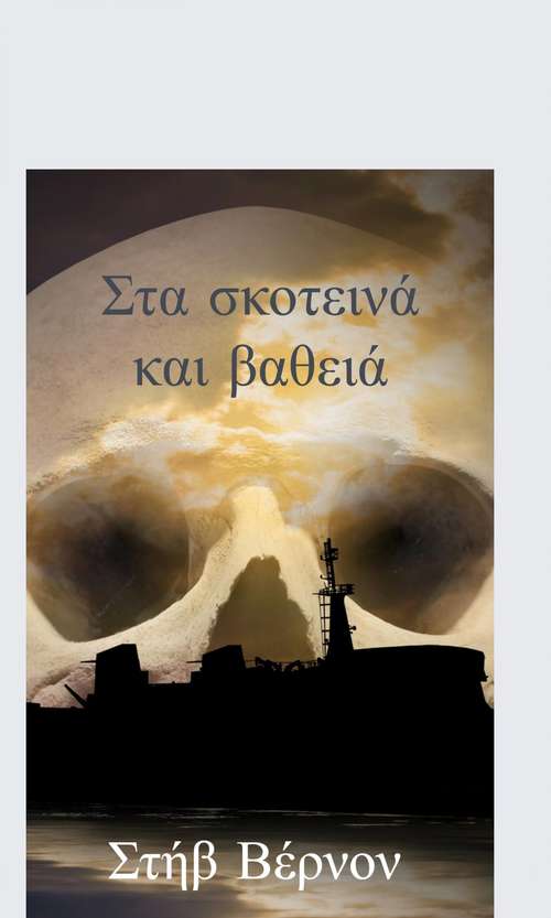 Book cover of Στα σκοτεινά και βαθειά