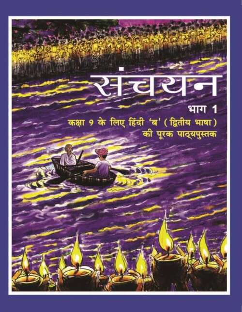 Book cover of Sanchayan Bhag 2 - Class 10 - Ncert