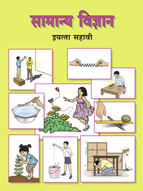 Book cover of Samanya Vigyan Class 6th Maharashtra Board: सामान्य विज्ञान इयत्ता सहावी महाराष्ट्र बोर्ड