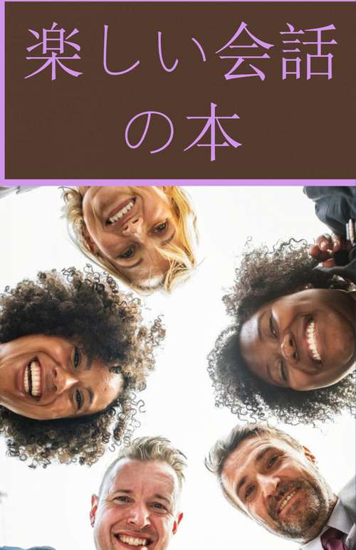 Book cover of 楽しい会話の本