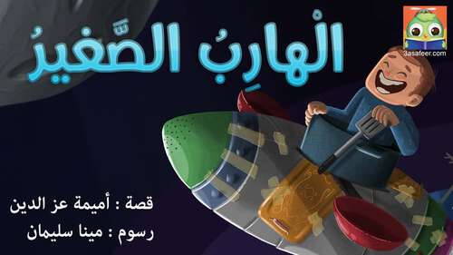 Book cover of الهارب الصغير