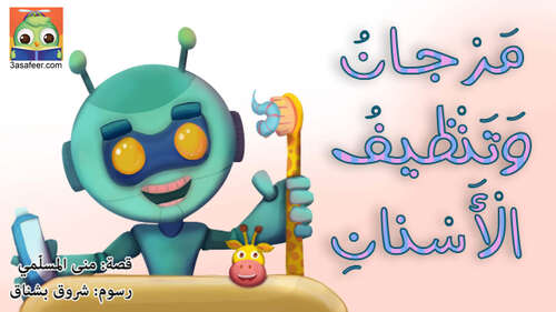 Book cover of مَرْجانُ وَتَنْظيفُ الْأَسْنانِ