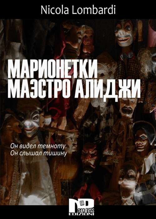 Book cover of Марионетки Маэстро Алиджи